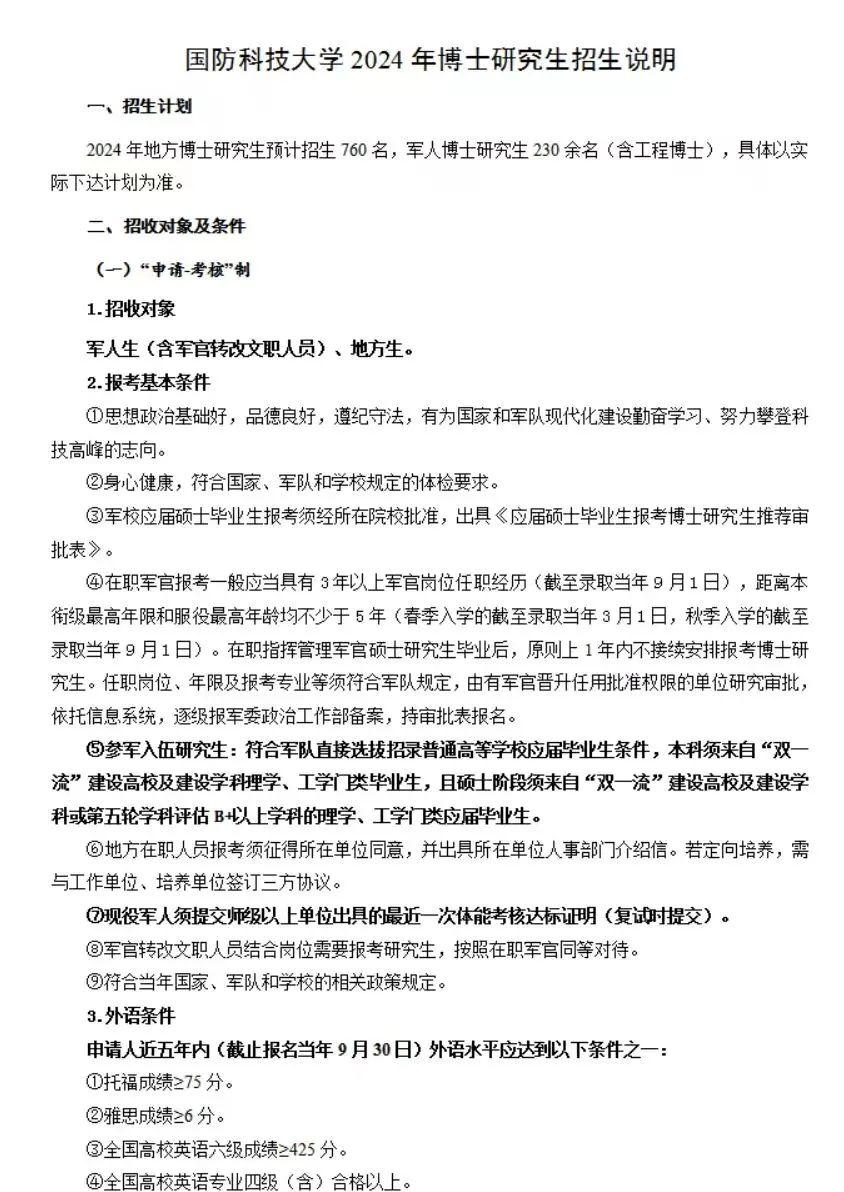 国防科技大学2024年博士研究生招生简章 - 知乎