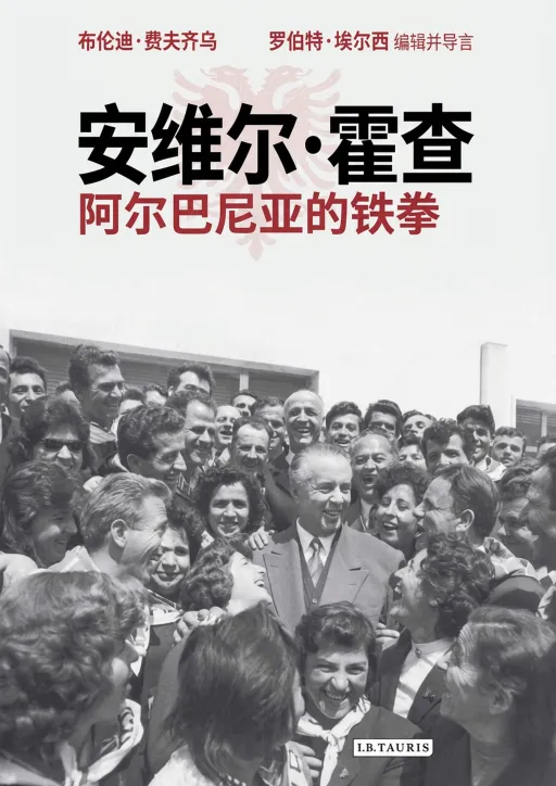 恩维尔·霍查:阿尔巴尼亚的铁拳 - 知乎