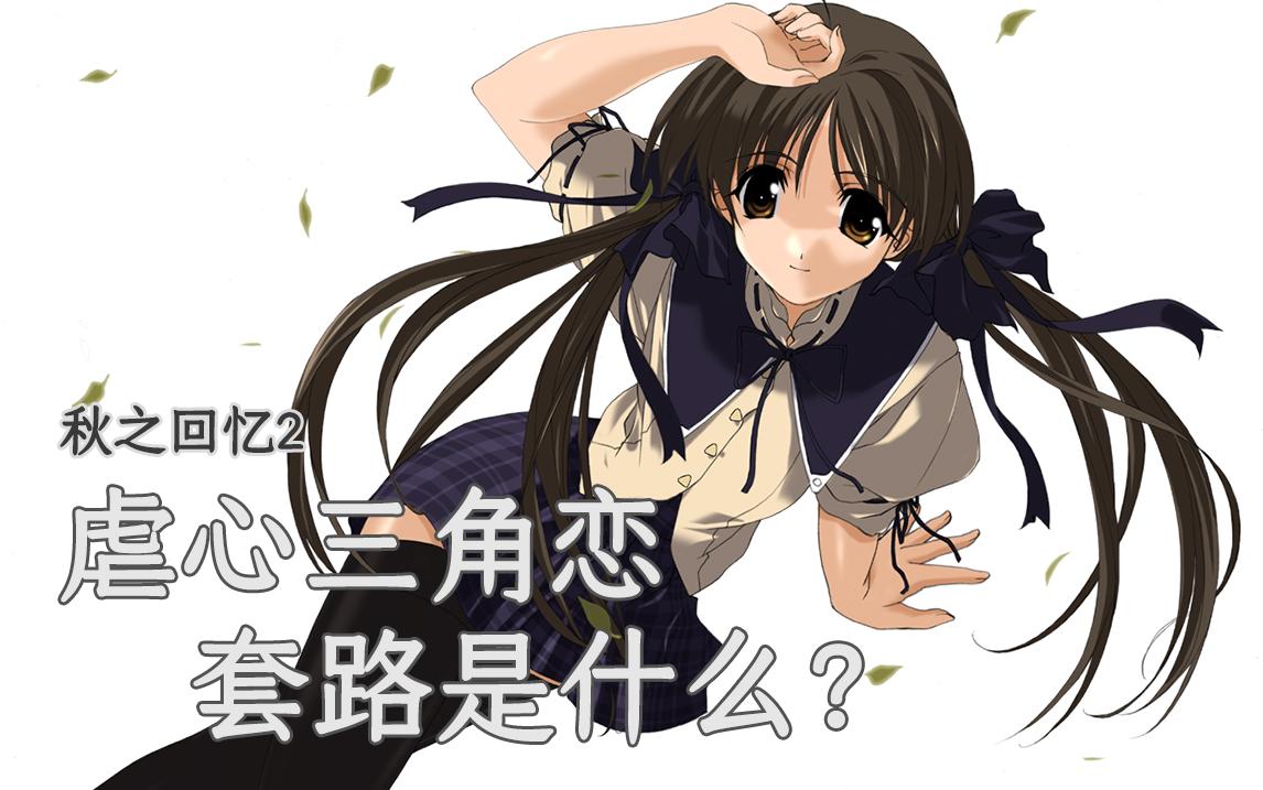 三角恋故事是用什么套路虐到你的 Gal 秋之回忆2 深度解析 知乎 三角恋故事是用什么套路虐到你的 Gal 秋之回忆2 深度解析 知乎