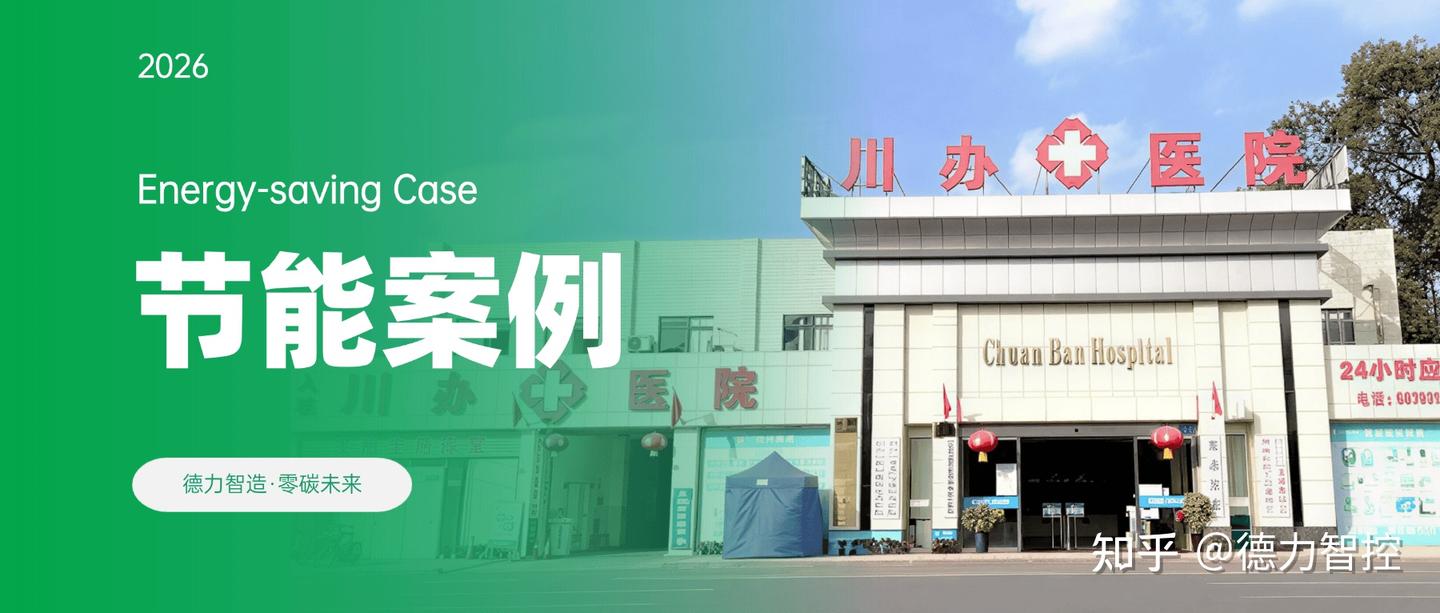 节能率26.12%!实力见证!德力智控为成都这家综合医院交出节能成绩单!