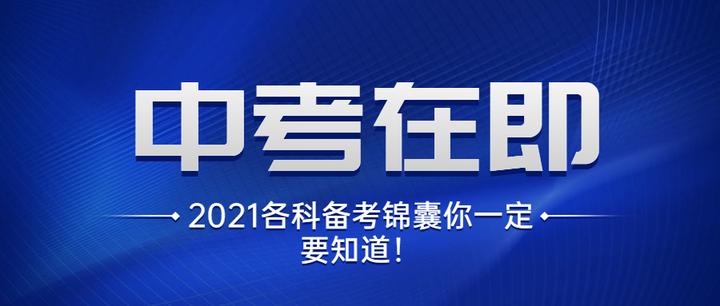 中考在即, 如何高效备考? 各科“备考锦囊”你一定要知道！ - 知乎