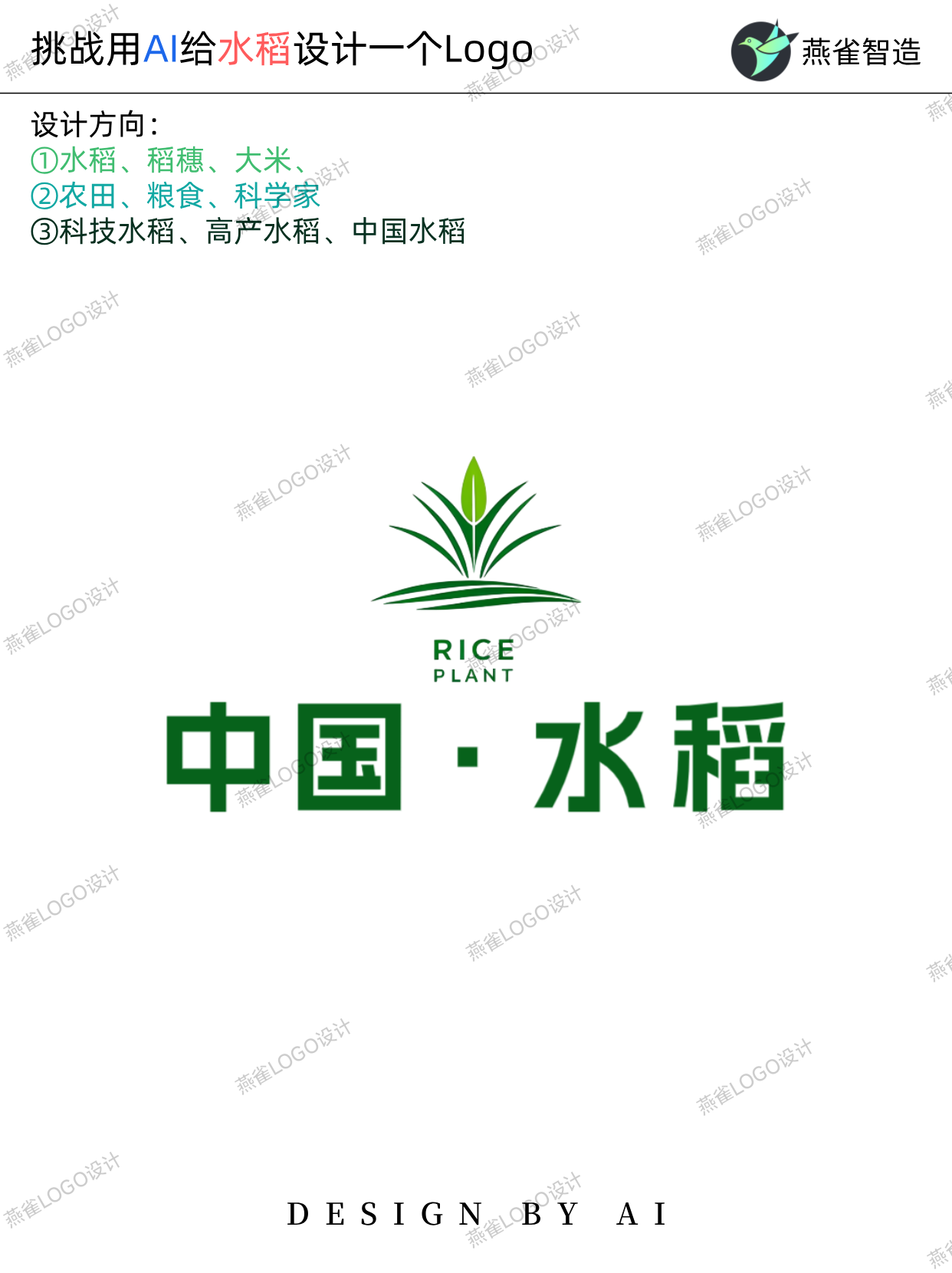 挑战用AI给“水稻”设计一个Logo,AI Logo高效低成本! - 知乎