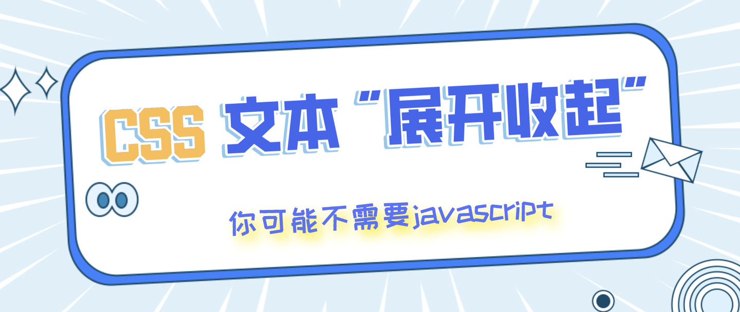 Css 实现多行文本 展开收起 知乎
