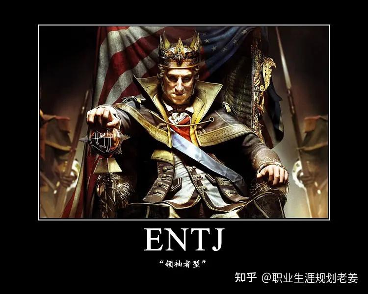 详解16型人格——ENTJ（天生的领导者） - 知乎