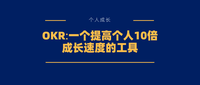 okr:一个提高个人10倍成长速度的工具