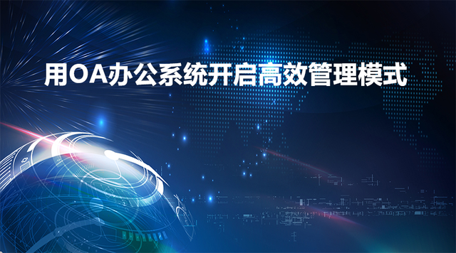 OA协同办公系统,提高整体办公效率! - 知乎