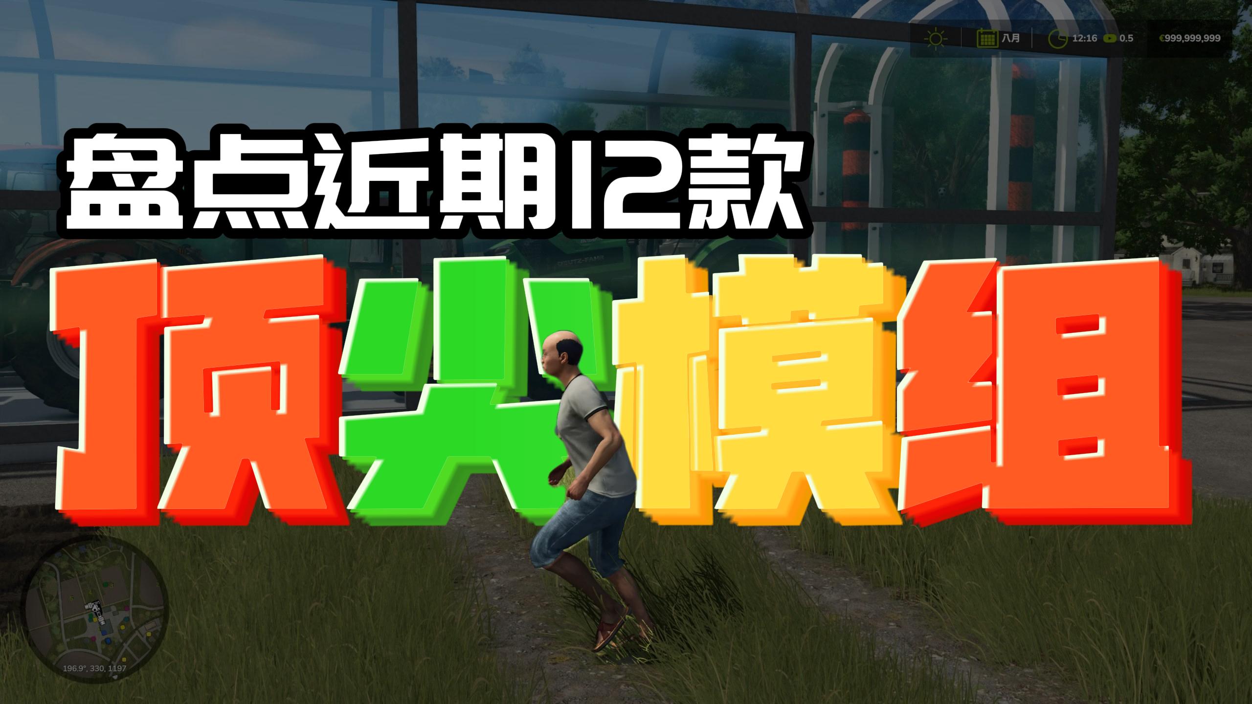 【模拟农场25】盘点近期12款顶尖模组