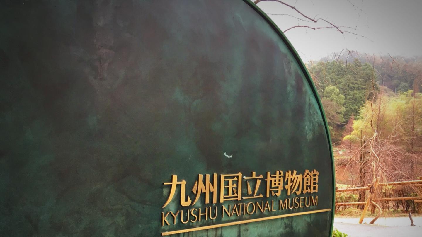 福冈县 箱崎八幡宫 东长寺 住吉神社 太宰府天满宫 九州国立博物馆 知乎 福冈县 箱崎八幡宫 东长寺 住吉神社 太宰府天满宫 九州国立博物馆 知乎