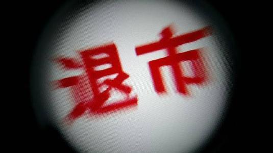 重磅！沪深交易所公布最新退市制度改革 知乎