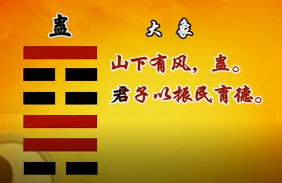 曾仕强教授《易经的智慧(易经详解文字版048卦序18蛊卦(上)整治腐败