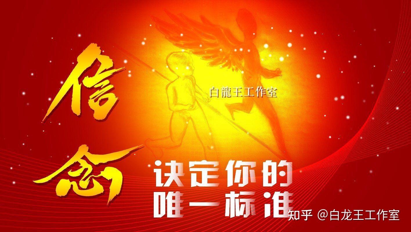 坚定一种信仰坚守两条红线坚持三种精神