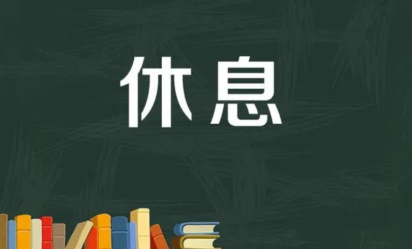 国内期货市场上午为什么休息15分钟