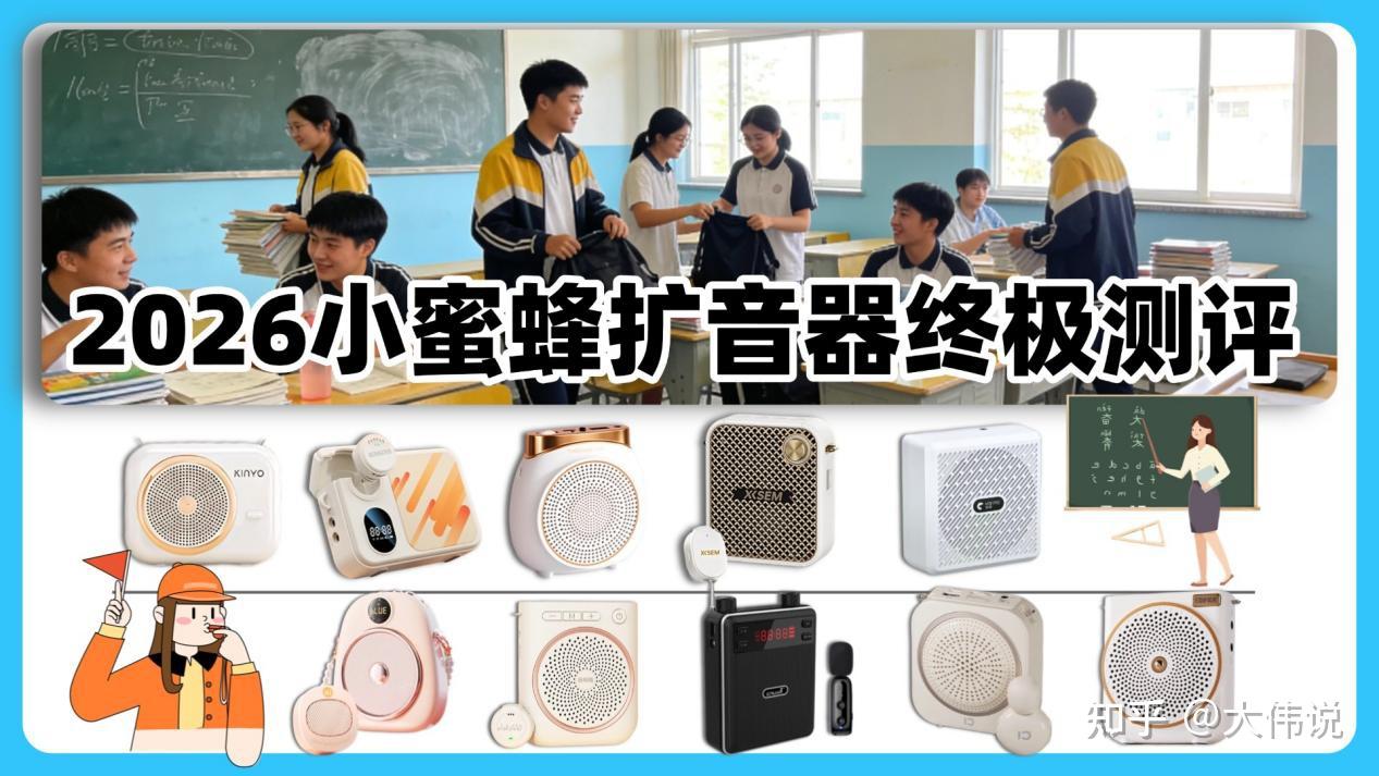 2026高性价比小蜜蜂扩音器终极测评：领夹扩音器最推荐哪个牌子？自费测评盘点：得胜/索爱/突音/西圣/易相随/十度等热门扩音器品牌，教师党/导游党/推销员更适合哪款？一文教你选对小蜜蜂扩音器