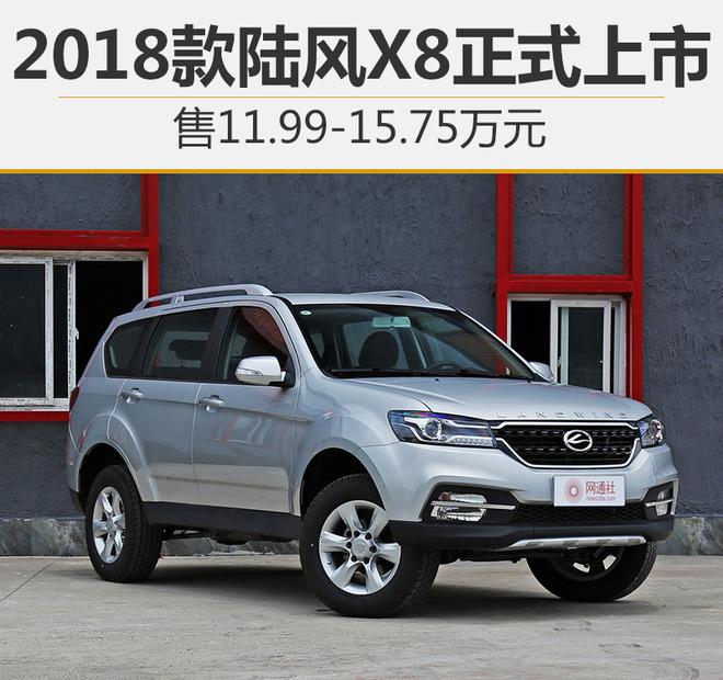 2018款陆风x8正式上市售11991575万元