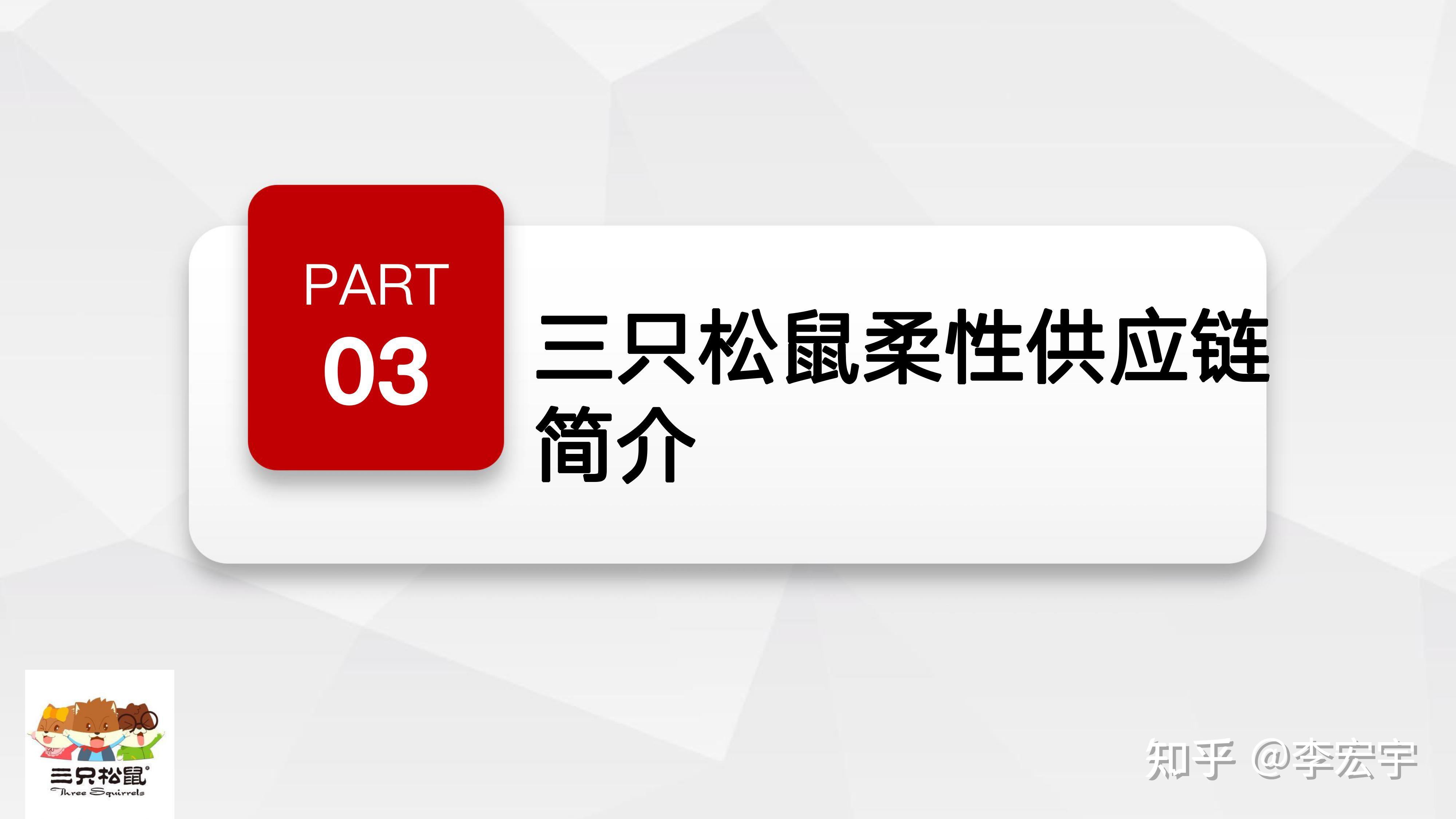 三只松鼠的企业案例基于柔性供应链视角