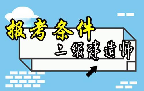 總的來說,二建證書在職業發展和就業選擇中都十分重要的證書,有需求的