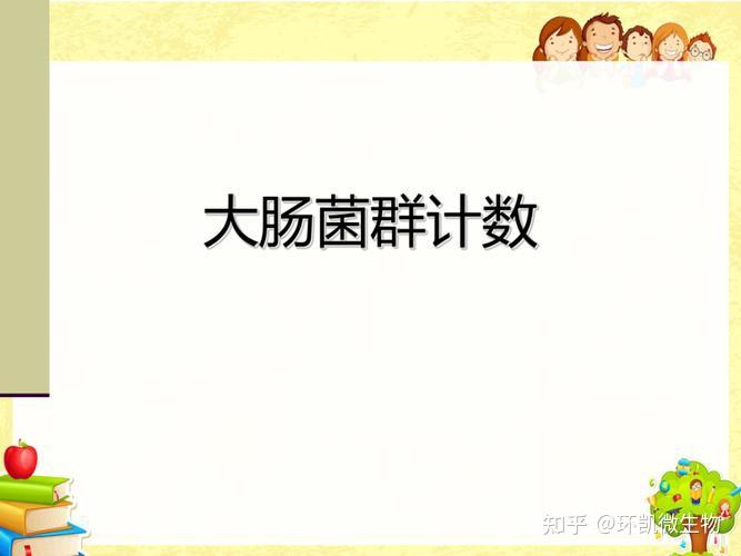 大肠菌群MPN计数法与CFU计数法相关性详细介绍! - 知乎