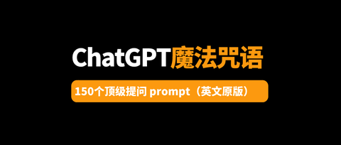 都在这里了！150个ChatGPT超级prompt （英文原版） - 知乎