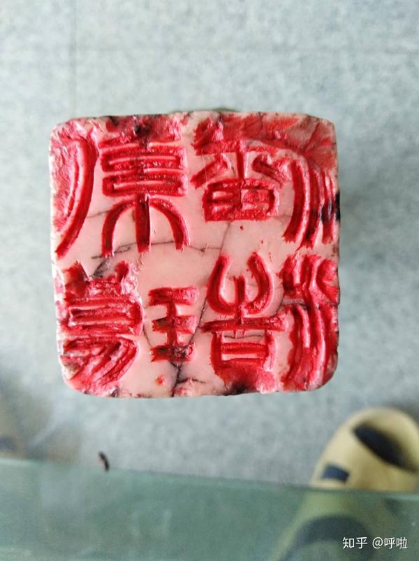 有没有知道这个印章上的纂字写的是什么?