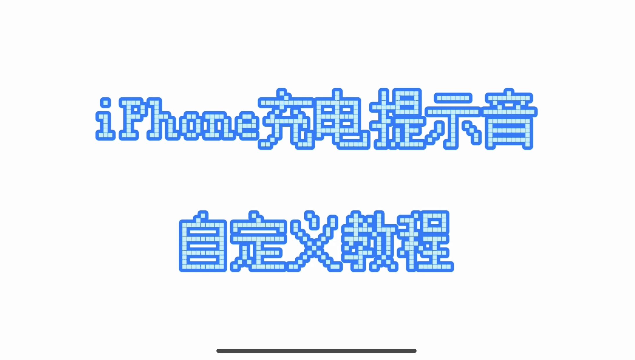 ios充电提示音——天官赐福