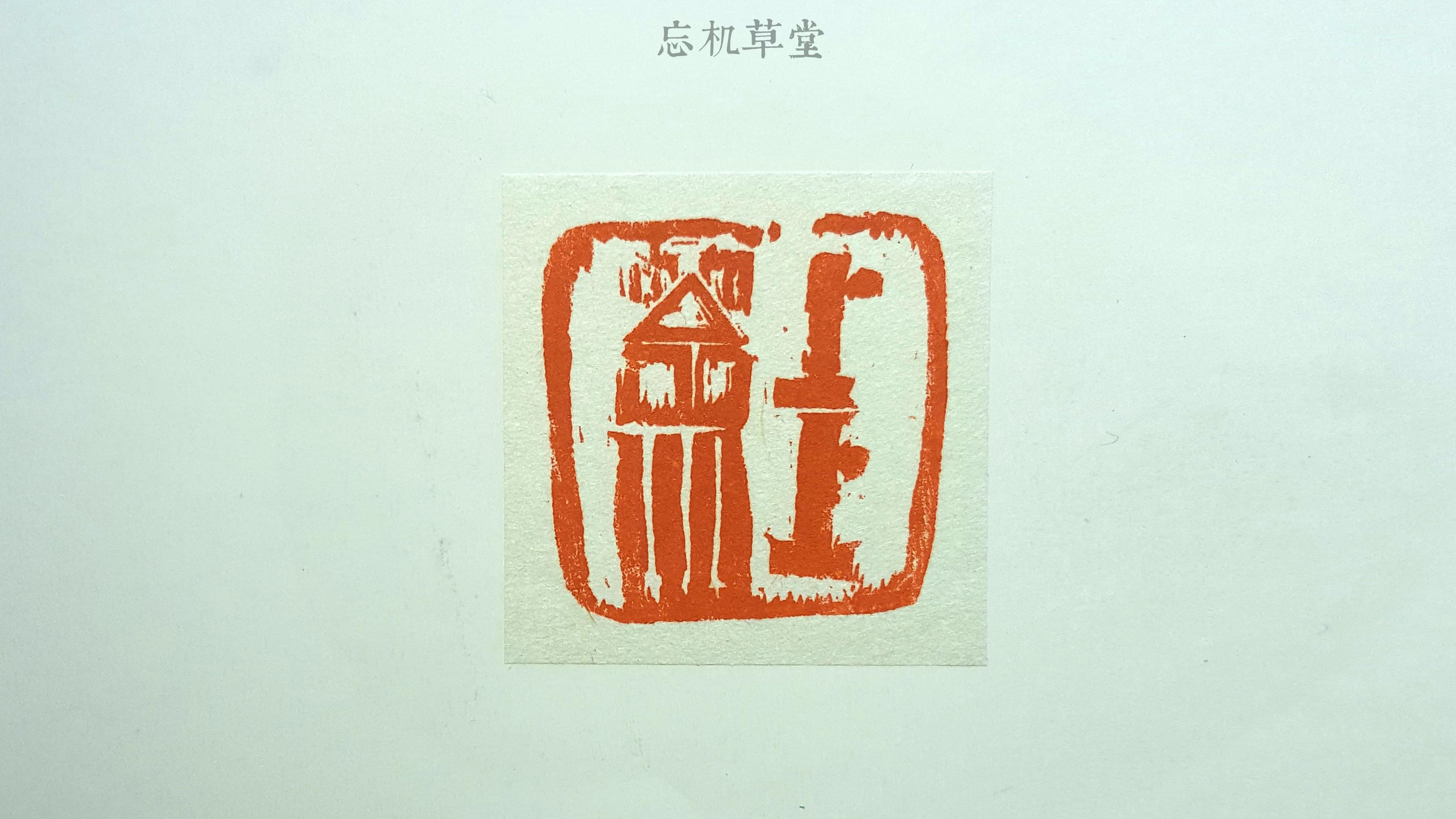 篆刻设计｜篆刻的23种设计 - 知乎