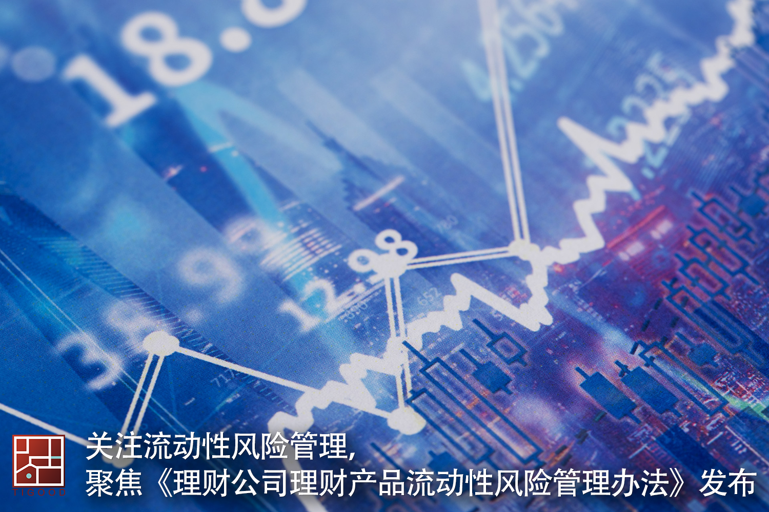 关注流动性风险管理聚焦理财公司理财产品流动性风险管理办法发布