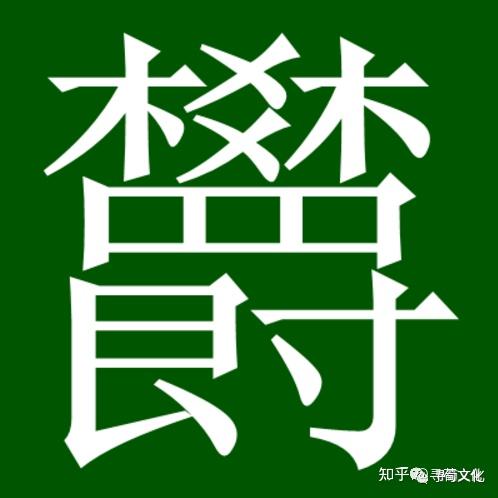 郁的汉字演变过程和姓氏起源荀卿庠整理 - 知乎