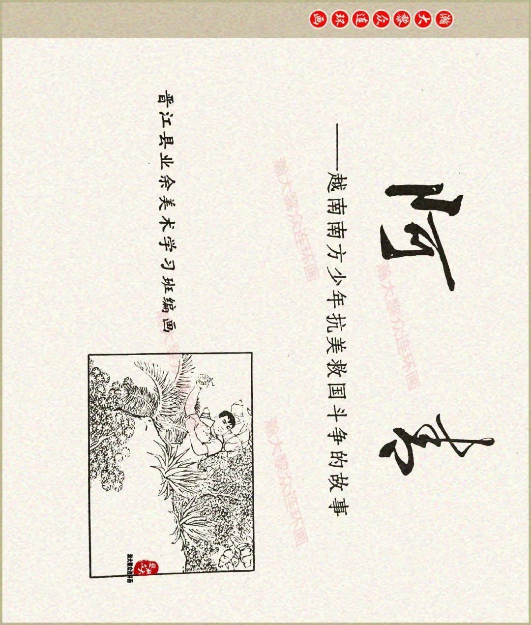 瀚大黎众|福建版文革抗美救国斗争连环画《阿青》陈瑞琦等人绘画 - 知乎