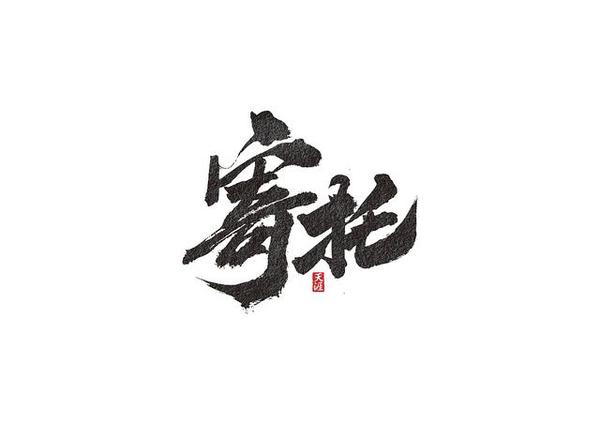 8800款绝版字体送给你:苍劲书法字体 独特英文字体 创意广告字体