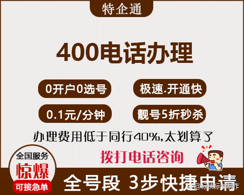 怎么申请400电话?办理特企通400电话多少钱 - 知乎