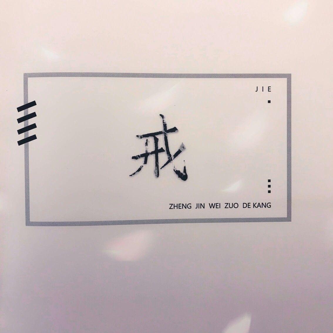 有没有关于戒字的图片手机壁纸？ - 知乎