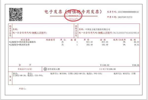 【财税知识】飞机票的数电发票(专票+普票)样式 - 知乎