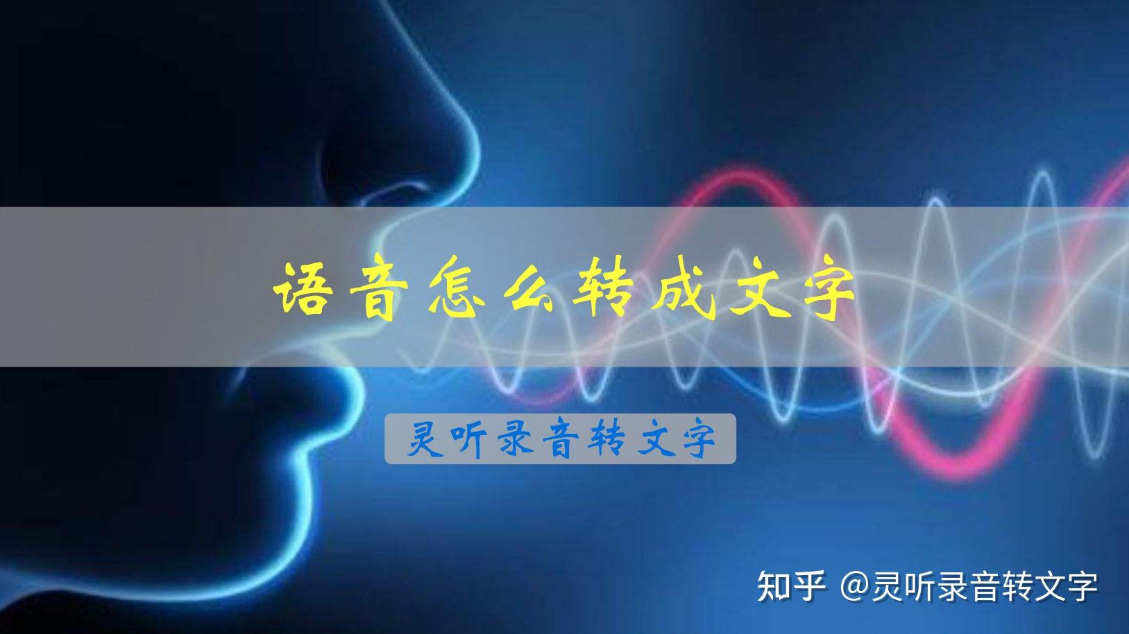 怎么把语音转换成文字？分享5个语音转文字的方法 - 知乎