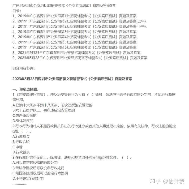 广东省深圳市公安局招聘辅警考试《公安素质测试》真题及答案9套 - 知乎