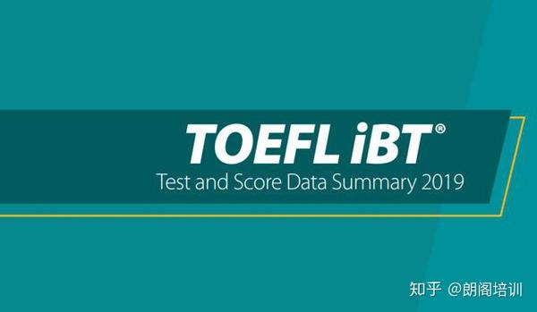 Ets发布19年全球托福成绩报告 看看你的分数处于什么水平 知乎