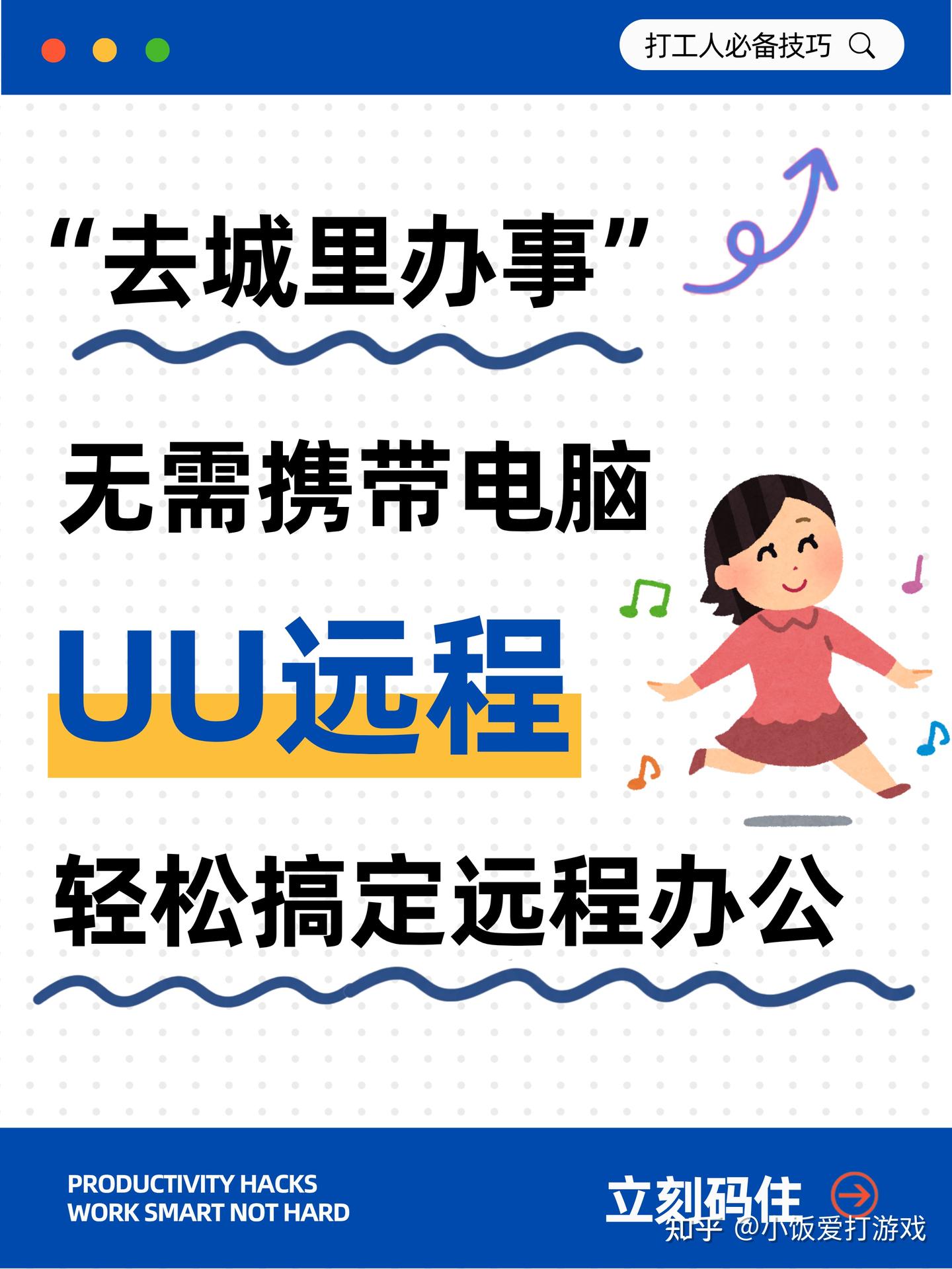 “去城里办事” 无需携带电脑,UU 远程轻松搞定远程办公✨