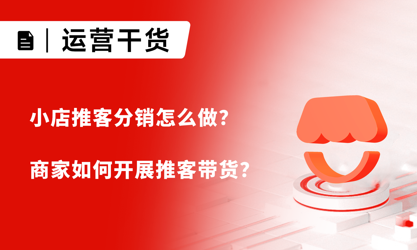 微信小店推客分销怎么做?商家如何开展推客带货? - 知乎