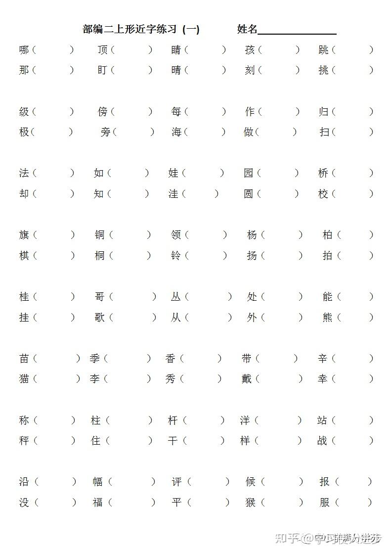 二年级语文上册:《形近字》练习,组词+选字填空,再不出错! - 知乎