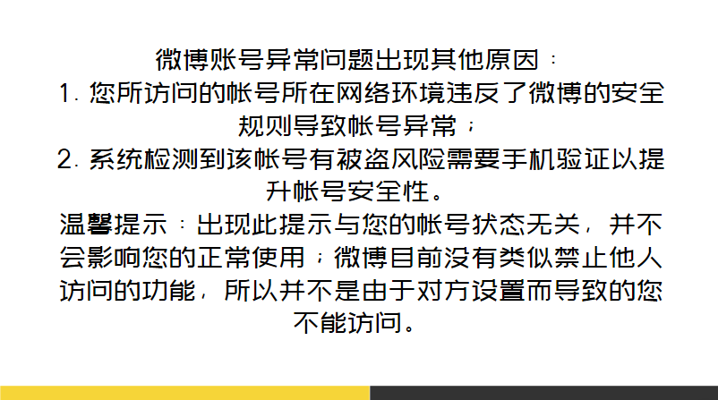 新浪微博賬號異常怎麼解決