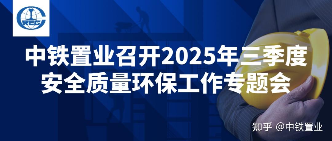 中铁置业召开2025年三季度安全质量环保工作专题会 - 知乎