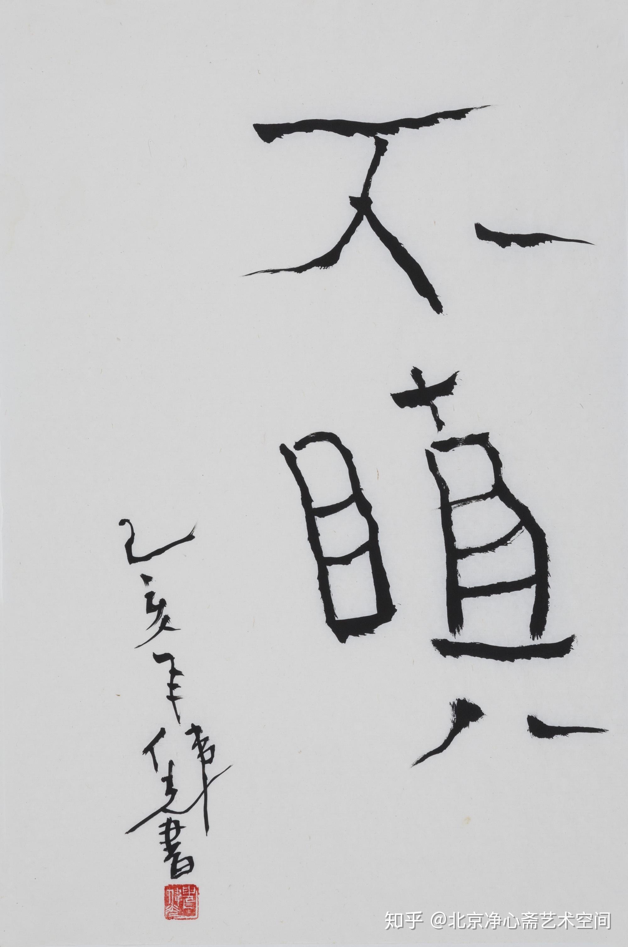 申伟光佛心者大慈悲是 己过者造杀业是 103×70cm 2020 申伟光不嗔