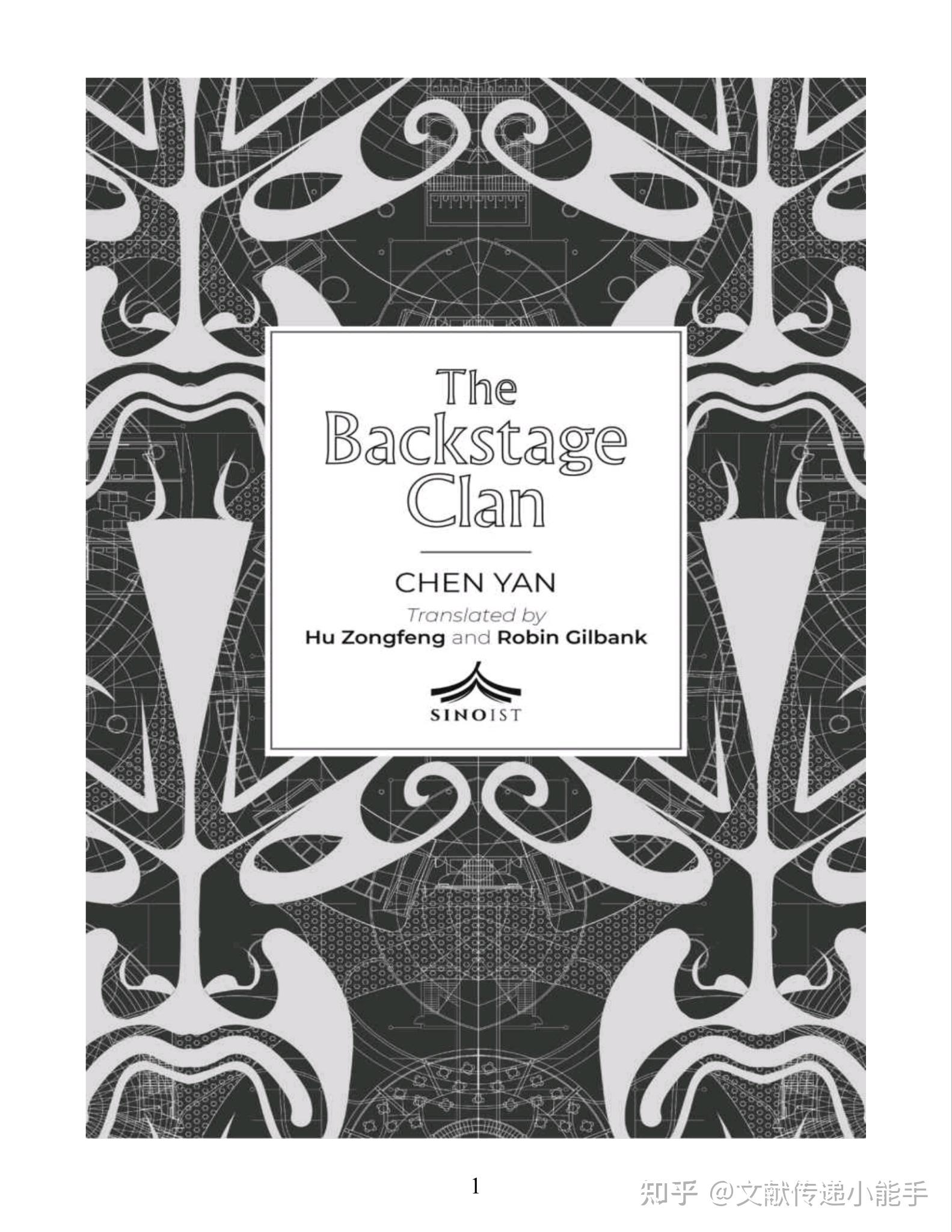 陈彦,装台,英译本,胡宗锋和罗宾·吉尔班克合译,The Backstage Clan: A Novel by Chen Yan，Trans ...