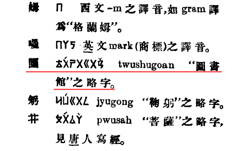 近代以来新造的「合体简字」 - 知乎