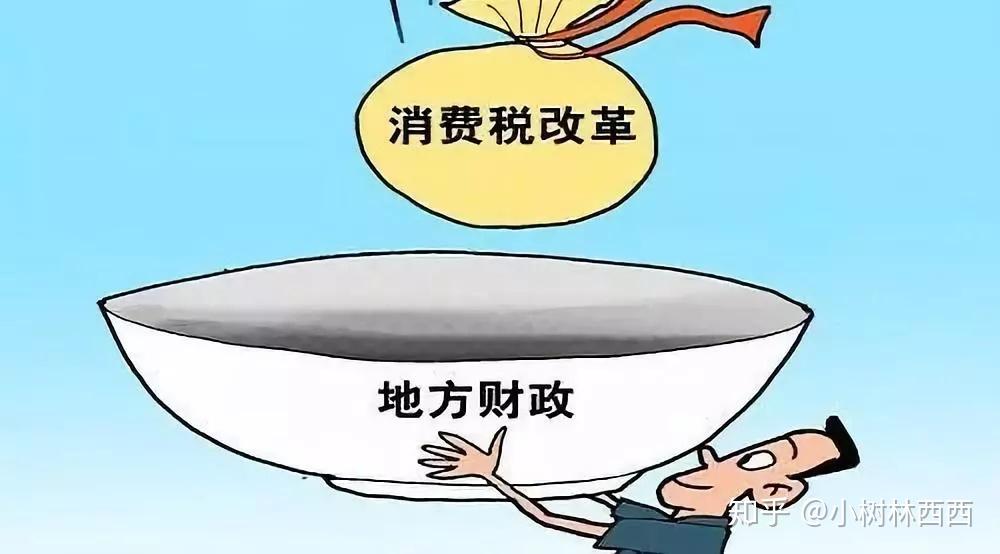 3,试点!消费税下放地方