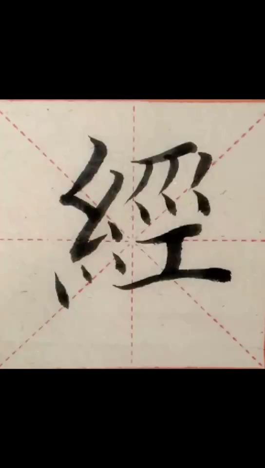 张玉龙—瘦金体书法