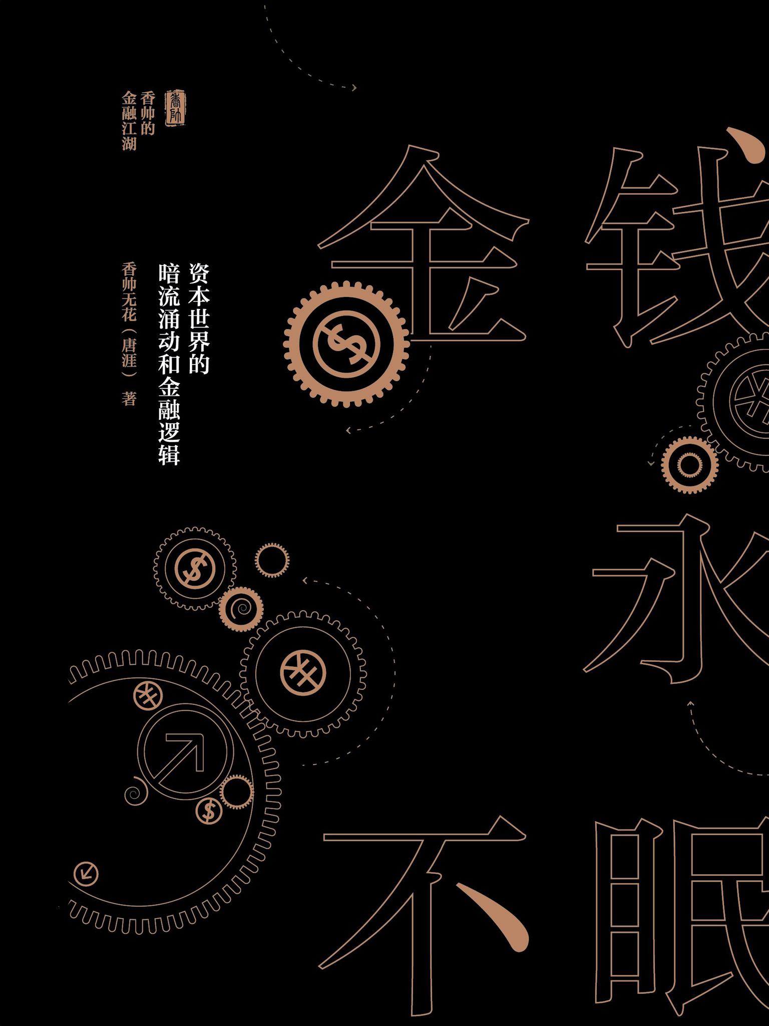 封面- 金钱永不眠:资本世界的暗流涌动和金融逻辑 - 知乎书店