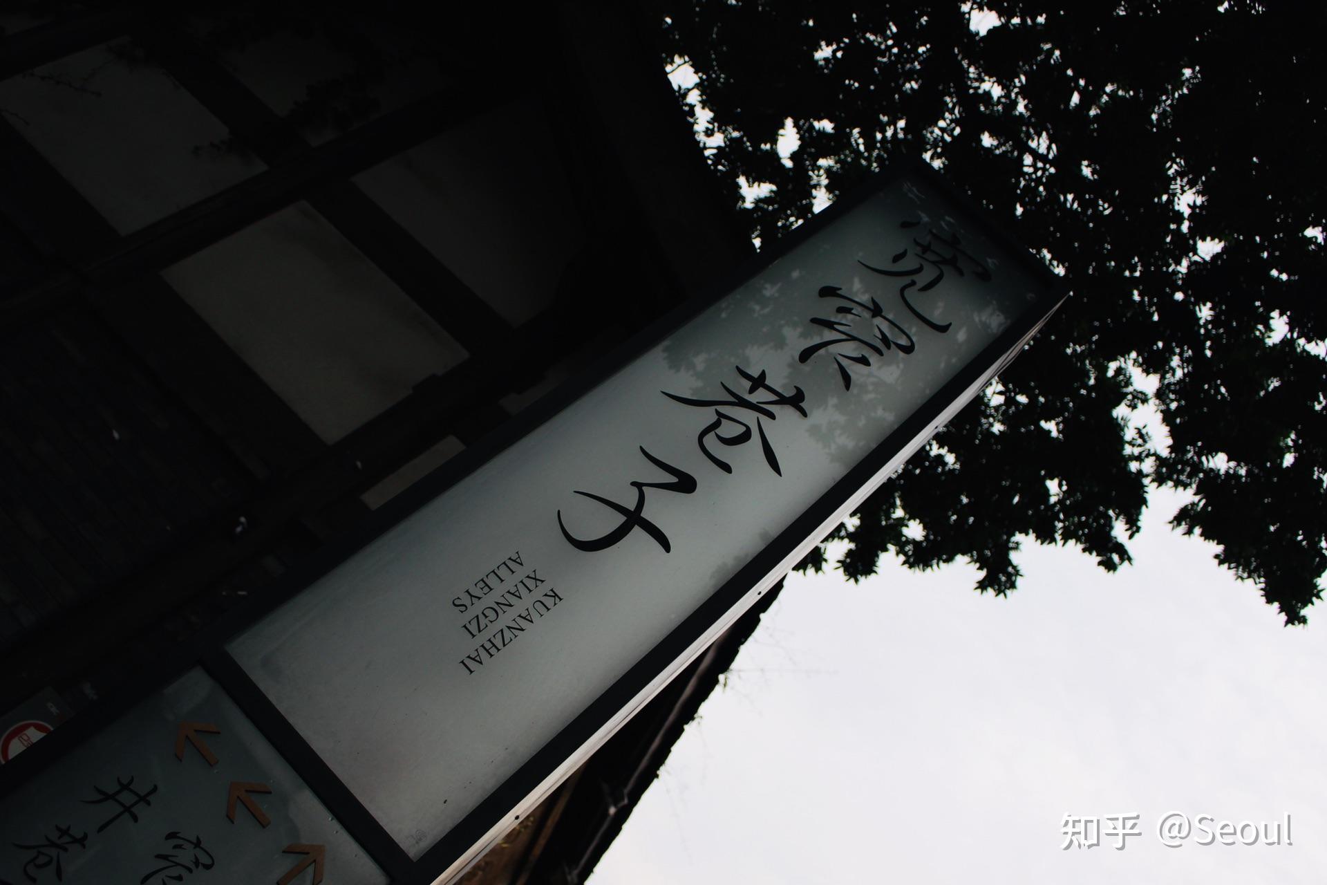 鹪鹩人文精品酒店,恰到好处的表达着成都的这种包容性.seoul