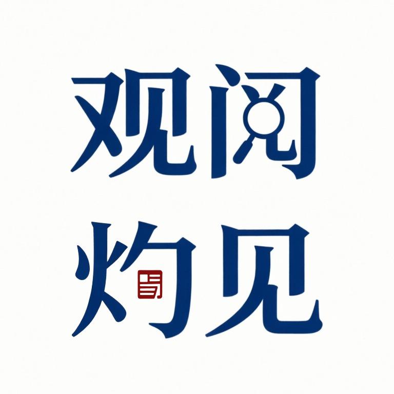 观阅灼见