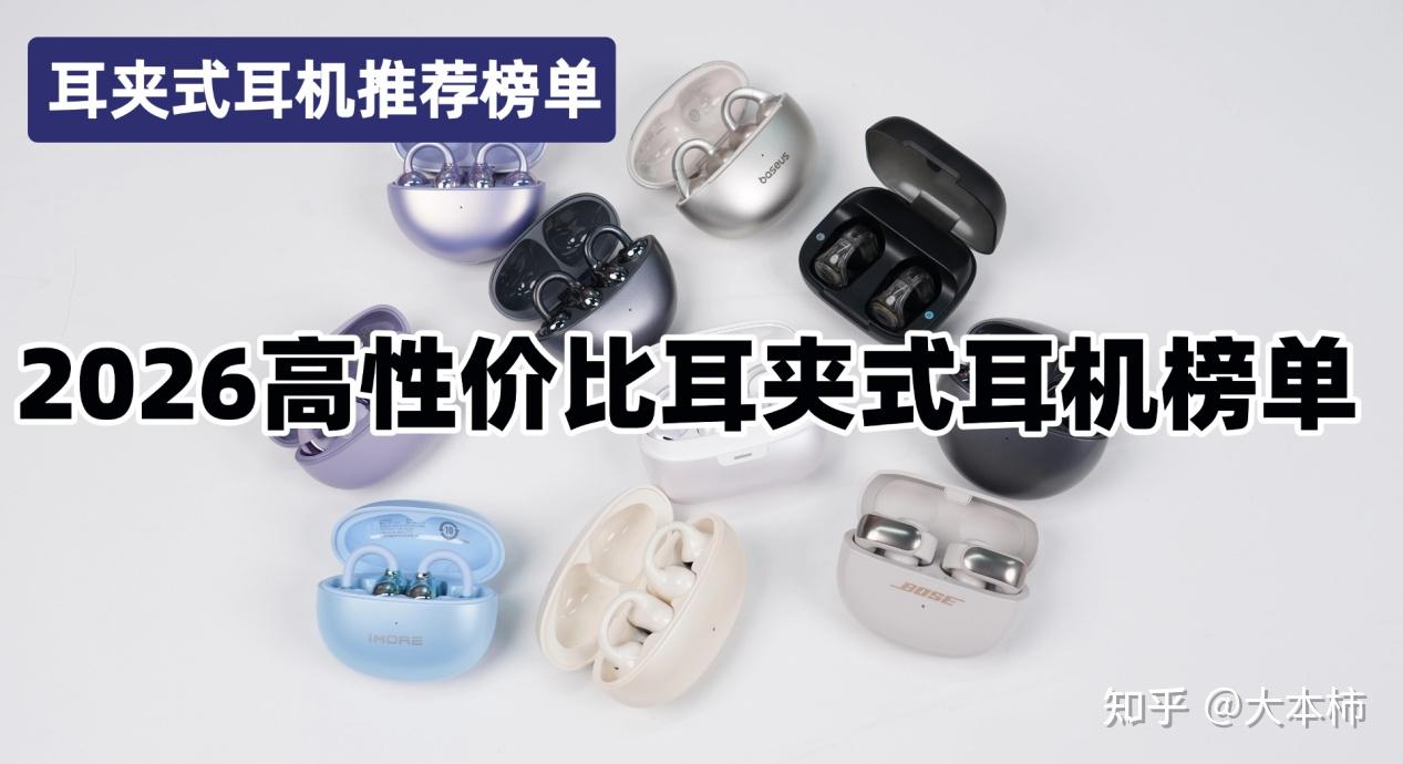 『耳夹式耳机推荐榜单』耳夹式耳机好用吗，什么牌子耳夹式耳机更推荐？2026高性价比开放式蓝牙耳机实测榜单，新手小白优选清单推荐！