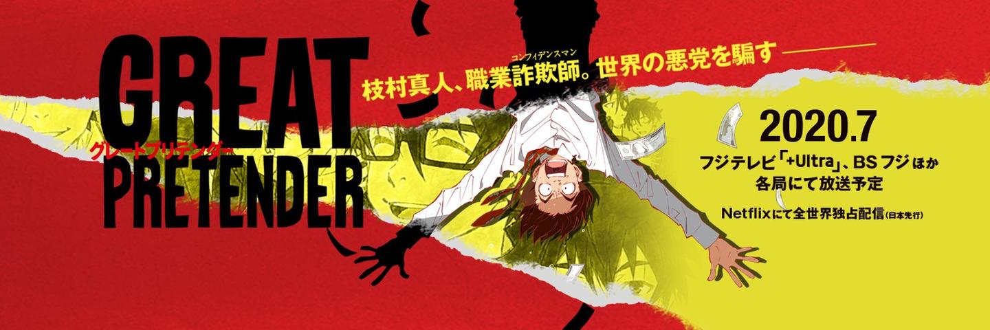 最近认真观看的良心动画 大欺诈师 知乎